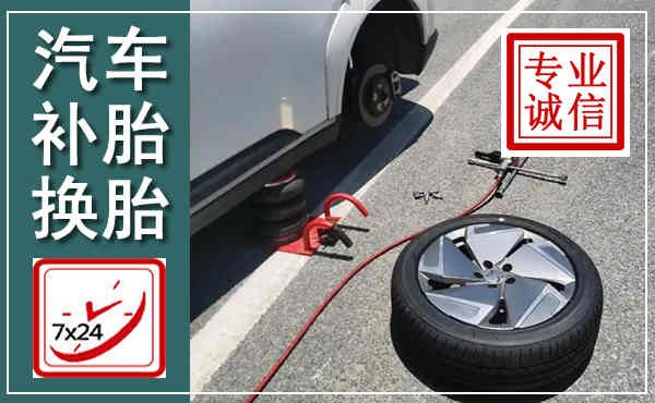 宁化汽车换轮胎,附近上门换轮胎电话