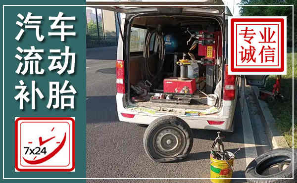 宁化汽车流动补胎,附近补胎电话