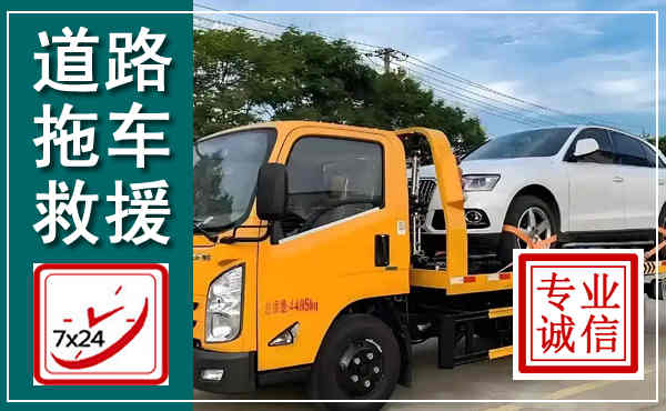 宁化拖车救援,汽车救援拖车电话