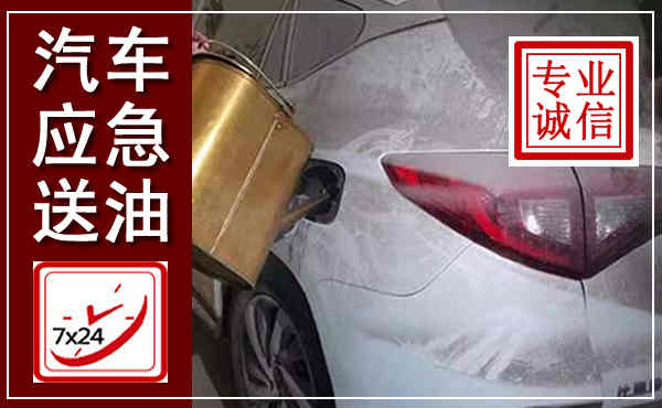 宁化汽车送油救援,附近上门送油电话