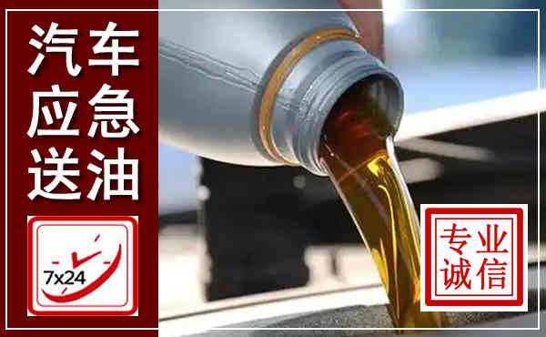 宁化汽车送燃油救援,附近上门送燃油电话