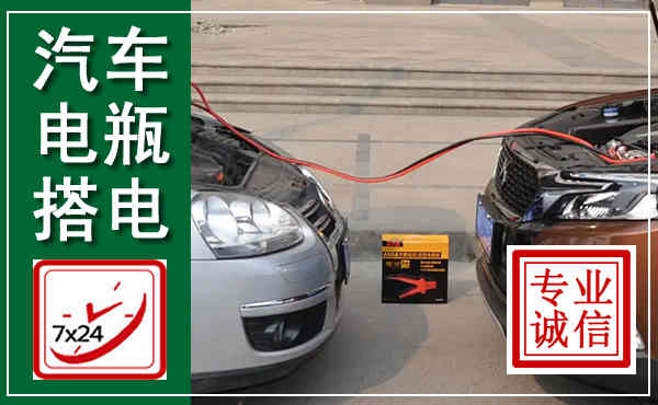 宁化汽车搭电,附近电瓶搭电救援电话