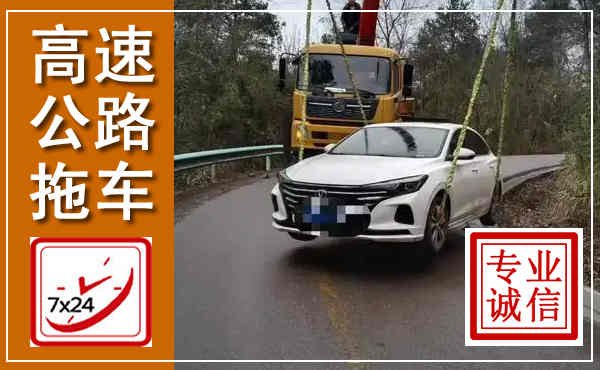 宁化高速公路拖车,附近高速公路拖车救援电话