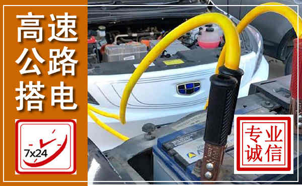 宁化高速公路汽车搭电,中途电瓶维修电话
