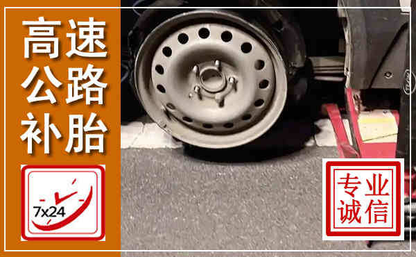 宁化高速公路流动补胎,汽车换轮胎电话