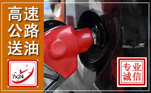 宁化高速公路汽车送油,汽车救援送油电话